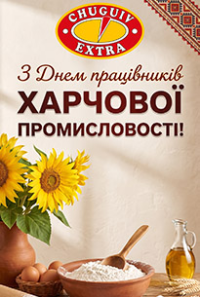 З Днем працівників харчової промисловості!
