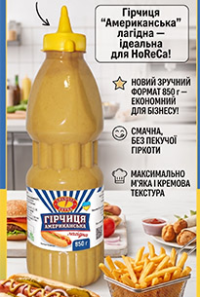 ТМ «CHUGUIV EXTRA» розширює лінійку продукції для HoReCa та представляє новинку — гірчиця «Американська» лагідна!